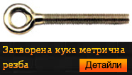 Затворена кука метрична  резба
